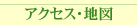 �A�N�Z�X�E�n�}