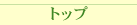 �g�b�v